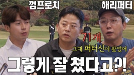 ‘최고 스코어 71타’ 탁재훈, 미우새를 위해 골프 신내림 거부♨ | ZUM TV