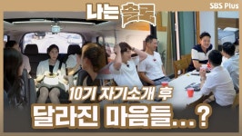 남다른 10기! 솔로들의 자기소개 후 달라진 마음들...?ㅣ나는솔로 EP.61ㅣSBSPLUSㅣ매주 수요일 밤 10시 30분 방송 | ZUM TV