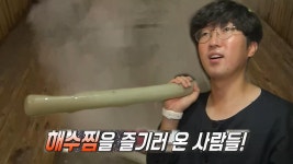 피로 싹 사라지게 만드는 따끈한 ‘해수찜’ | ZUM TV