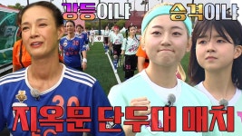 ‘절대자’ 박선영 VS ‘신흥 강자’ 경서×서기, 패기와 관록의 데스 매치★ | ZUM TV