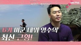 6기 미군 대위 영수의 최신 근황! 용산뷰 집 최초 공개!ㅣ사랑은 계속된다 EP.05ㅣSBSPLUSㅣ매주 수요일 밤 10시 30분 방송 | ZUM TV