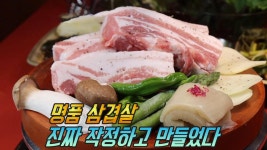 국내 유일 쌀로 숙성한 명품 삼겹살! | ZUM TV
