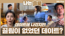 서로 관심은 있지만 끌림은 없었던 데이트...?ㅣ나는솔로 EP.62ㅣSBSPLUSㅣ매주 수요일 밤 10시 30분 방송 | ZUM TV