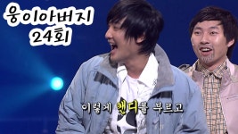 웅이 아버지 24회 #웃찾사 #강타 EP.247 | ZUM TV