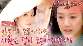 자명의 첫 번째 고비! 호동 참교육 후 맞이한 위협 ⚔ 너! 살인자가 되어라. #자명고 #16화 | ZUM TV