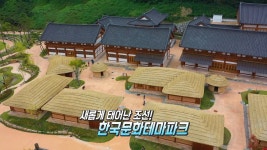 안동에 새롭게 태어난 조선! 한국문화테마파크★ | ZUM TV