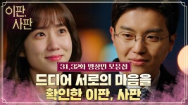 [판사 박은빈] 둘만 빼고 다 알았던 서로의 진심을 확인한 이판, 사판🥰 행복하쟈.. 우리,, #이판사판 ㅣ마지막화 | ZUM TV