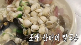 배 터지는 양과 가성비 끝판왕! ‘조개 산더미 칼국수’ | ZUM TV