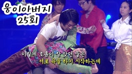 웅이 아버지 25회 #웃찾사 EP.248 | ZUM TV