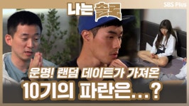 [나는솔로 64회 예고] 운명 랜덤 데이트가 가져온 파란은... 폭풍전야...?!ㅣ나는솔로 EP.64ㅣSBSPLUSㅣ매주 수요일 밤 10시 30분 방송... 