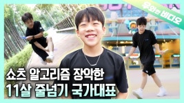 줄넘기 국대로 돌아와서 크록하 줄넘기로 셀럽된 천재 소년┃The Jumprope Prodigy Who Got Viral with the Shuffle Dance... 
