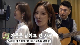 ‘트로트 가수’ 화연, 즉흥으로 부르는 ＜가을을 남기고 간 사랑♬＞ | ZUM TV