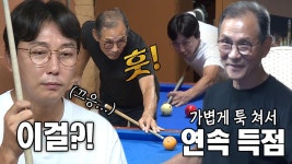 탁재훈, 예상치 못한 당구의 신 등장에 당황! | ZUM TV