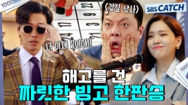 [요약] 인성 노답 갑질 상사 해고를 건 빙고 한판! 남궁민X김지은 짜릿한 팀플레이!✨ #천원짜리변호사 #SBSCatch | ZUM TV