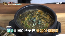 [Pick Up! 트렌드 스페셜] 시원한 국물이 일품, 올갱이 해장국 | ZUM TV