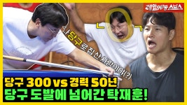 탁재훈에게 도전장을 내민 당구의 신!🥊 결혼이 쉬워요? 당구가 쉬워요?(도발😚) [미운우리새끼|221002 SBS방송] | ZUM TV