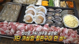 비주얼 끝판왕! 산해진미 한판 ‘키삼합 철판구이’ | ZUM TV
