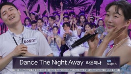 라온제나 합창단, 에너지 넘치는 ＜Dance The Night Away ♬＞ 무대! | ZUM TV