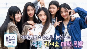 [티저] 예능 새내기 ‘뉴진스’의 부산 여행! | ZUM TV