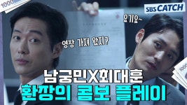 [요약] 역대급 환장의 콤비ㅋㅋ 남궁민X최대훈 세상에 이런 검사는 없다♡ 환장의 콤비 모먼트! #천원짜리변호사 #SBSCatch | ZUM TV [요약]... 