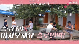 솔로나라? 아닙니다. 여기는 어서오세요 솔로민박?!ㅣ사랑은 계속된다 EP.10ㅣSBSPLUSㅣ매주 목요일 밤 10시 30분 방송 | ZUM TV