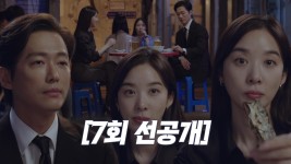 [7회 선공개] 이청아의 세상에 스며들어가는 남궁민(ft. 노가리 데이트)_오늘[금] 밤10시_천원짜리변호사 | ZUM TV