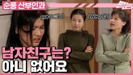 [순풍 산부인과] 혜교 남친 찾기 대작전❗ 남자친구 있어요? 아니 없어요.. 있었는데? 없어요 그냥!ㅣ444화 | ZUM TV