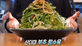 쫄깃 바삭한 탕수육과 산더미 부추의 조화! ‘산더미 부추 탕수육’ | ZUM TV