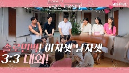 솔로 민박! 여자셋 남자셋 그들의 3:3 설레는 대화가 시작된다!ㅣ사랑은 계속된다 EP.11ㅣSBSPLUSㅣ매주 목요일 밤 10시 30분 방송 | ZUM TV