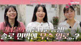 솔로 민박에 플라워 솔로녀들이... 무슨 일로?!ㅣ사랑은 계속된다 EP.11ㅣSBSPLUSㅣ매주 목요일 밤 10시 30분 방송 | ZUM TV