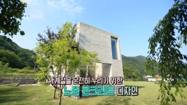 자연을 고스란히 담은 도화지 같은 집! 아름다운 ‘강산 뷰 하우스★’ (하우스) | ZUM TV