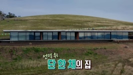 ‘언덕 뷰 하우스’ (하우스) | ZUM TV 동화 같은 언덕길, 풍경에 녹아든 집! ‘언덕 뷰 하우스’   (하우스) | ZUM TV