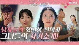[나.솔.사.계 12회 예고] 솔로 민박 삼총사의 첫인상 선택! 그리고 플라워 그녀들의 자기소개!?ㅣ사랑은 계속된다 EP.12ㅣSBSPLUSㅣ매주... 