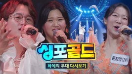 [화제의 무대 다시 보기 2] 하모나이즈 합창단, 온몸에 전율이 흐르는 무대 ＜로시난테♬＞ | ZUM TV