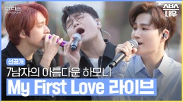 더 리슨에서만 만나볼 수 있는 스페셜 트랙 'My first love' 라이브 #더리슨_우리가사랑한목소리 ｜SBSNOW | ZUM TV