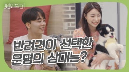 청춘남녀 8명과 반려견의 첫 만남 | ZUM TV