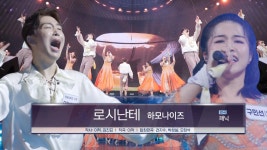 하모나이즈 합창단, 자유로운 에너지 가득한 소름 돋는 무대 ＜로시난테♬＞ | ZUM TV