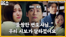 [#습드소]난 ㄱr끔 천변을 보며 눈물을 흘린ㄷr..★ 지금까지 천변한테 막 했던 ㄴㅐ가 별루ㄷㅏ.. #천원짜리변호사... 