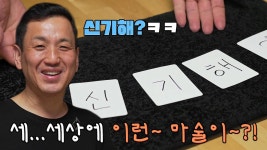 한 번에 끝나지 않고 스토리가 있는 카드 마술의 세계★ | ZUM TV