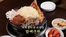 ‘닭매운탕’ 맑은 국물에 매운탕처럼 시원한 맛과 압도당하는 비주얼★ | ZUM TV