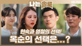 끝까지 현실적인 고민으로 힘들어하던 옥순의 선택과 현숙 영철의 선택은...?ㅣ나는솔로 EP.68ㅣSBSPLUSㅣ매주 수요일 밤 10시 30분 방송... 