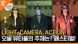 [4회 예고] LIGHT, CAMERA, ACTION! 오늘 뷰티풀의 주제는? 페스티벌!ㅣ뷰티풀(Beauty-FULL) | ZUM TV
