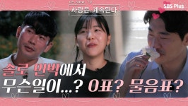 [나.솔.사.계 13회 예고] 솔로민박에서 도대체 무슨일이...? 0표와 물음표의 진실은...?ㅣ사랑은 계속된다 EP.13ㅣSBSPLUSㅣ매주... 
