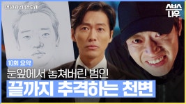 [10회 요약] 제 발로 찾아온 범인을 눈앞에서 놓쳐버린 천변! 그림 한 장 들고 범인 찾기! #천원짜리변호사 #OneDollarLawyer｜SBSNOW... 