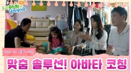 부모와 아이의 상호작용을 위한 맞춤 솔루션! 아바타 코칭! | 우.아.달 리턴즈 EP.4 | SBSPLUSㅣ 매주 월요일 밤 8시 30분 | ZUM TV