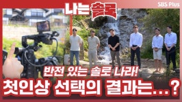 반전이 가득한 솔로 나라! 드디어 시작되는 첫인상 선택의 결과는...?ㅣ나는솔로 EP.69ㅣSBSPLUSㅣ매주 수요일 밤 10시 30분 방송 | ZUM TV
