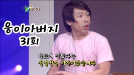 웅이 아버지 31회 #웃찾사 EP.254 | ZUM TV