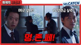천변 옛날에 싸움 좀 했어..? 예사롭지 않은 명존쎄 날리기👊 #천원짜리변호사 #화제의모먼트 #SBSCatch | ZUM TV