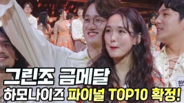 그린조 ‘금메달’ 하모나이즈, 파이널 TOP10 진출! | ZUM TV