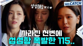 [요약] ＂내 마음이 너무 아팠다고요＂ 갑자기 사라진 천변에 서운함 폭발한 115..💦 섭섭좌 김지은 분노의 꽃다발 싸대기... 